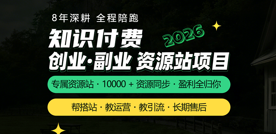 资源站项目（8年稳定运营，全程带实操）